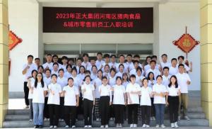 青春揚新帆，奮斗正當時——2023年正大集團河南區(qū)豬肉食品&城市零售新員工入職培訓