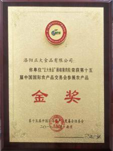 24.15屆中國國際農(nóng)產(chǎn)品交易會參展農(nóng)產(chǎn)品金獎(jiǎng)--藤椒豬肉粒2 2017.9